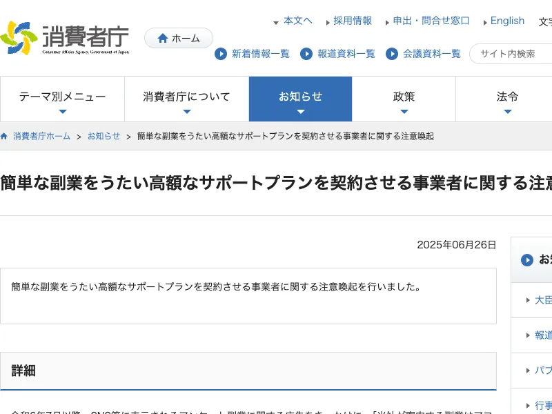 消費者庁による、簡単な副業をうたい高額なサポートプランを契約させる事業者への注意喚起のお知らせ