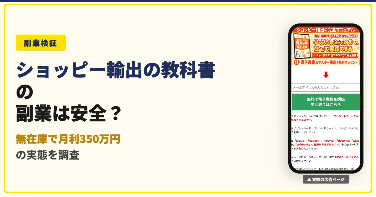 ショッピー輸出の教科書は怪しい？マサの評判・料金と実態を調査