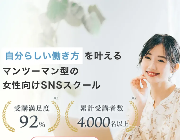 自分らしい働き方を叶えるマンツーマン型の女性向けSNSスクールと書かれ、受講満足度92%・累計受講者数4000名以上と表示されたスキルスキップの広告ページ