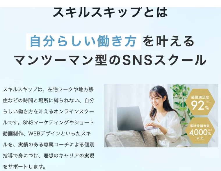スキルスキップは在宅ワークや地方移住など時間と場所に縛られない働き方を叶えるオンラインスクールだと説明する紹介ページ