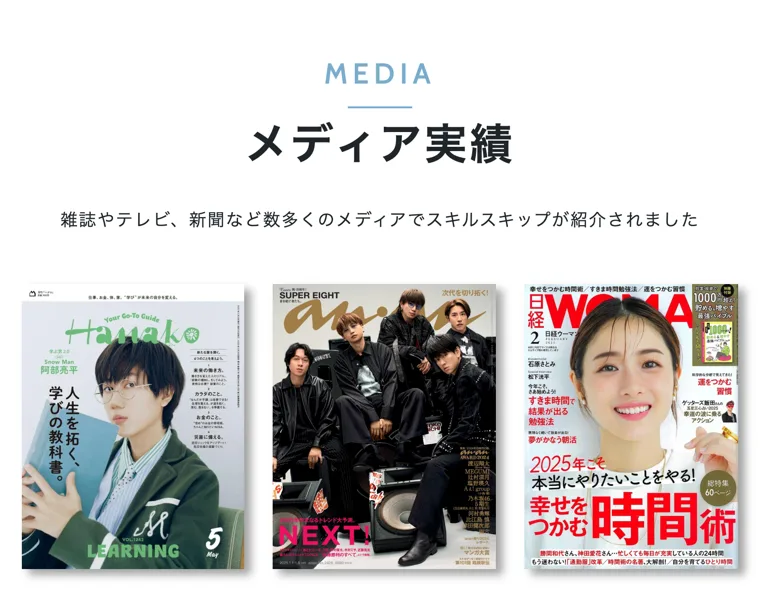雑誌やテレビなど多くのメディアでスキルスキップが紹介されたとして雑誌の表紙を並べたメディア実績のページ