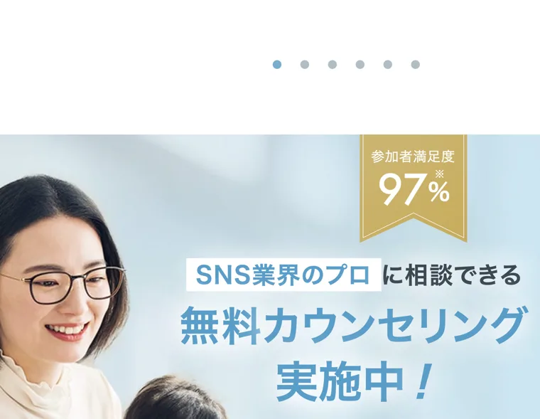 参加者満足度97%、SNS業界のプロに相談できる無料カウンセリング実施中と大きく書かれたスキルスキップの案内ページ