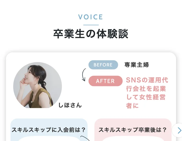 元保育士のしほさんが専業主婦からSNSの運用代行会社を起業して女性経営者になったという、スキルスキップの卒業生の体験談ページ