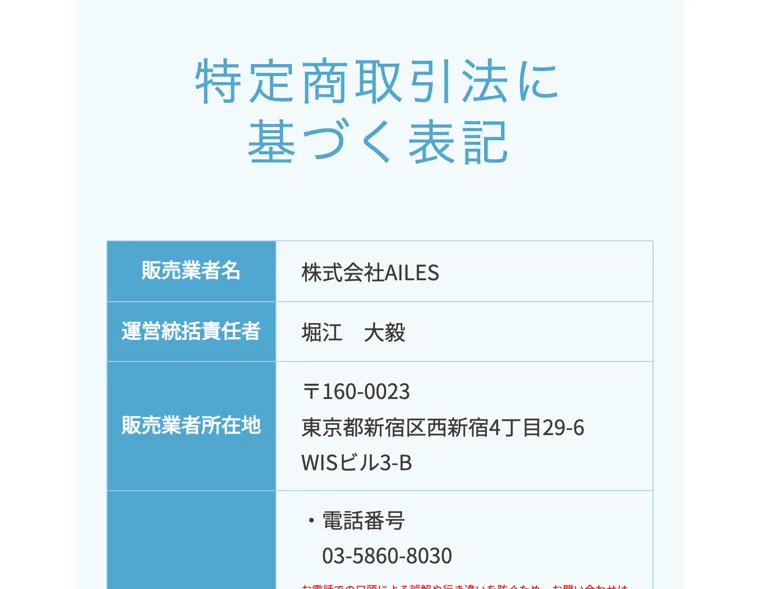 販売業者は株式会社AILES、運営統括責任者は堀江大毅、所在地は東京都新宿区西新宿と記載されたスキルスキップの特定商取引法に基づく表記