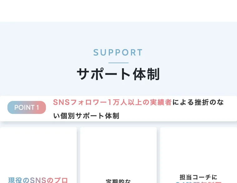 現役のSNSプロによる挫折のない個別サポート体制をうたうスキルスキップのサポート紹介ページ