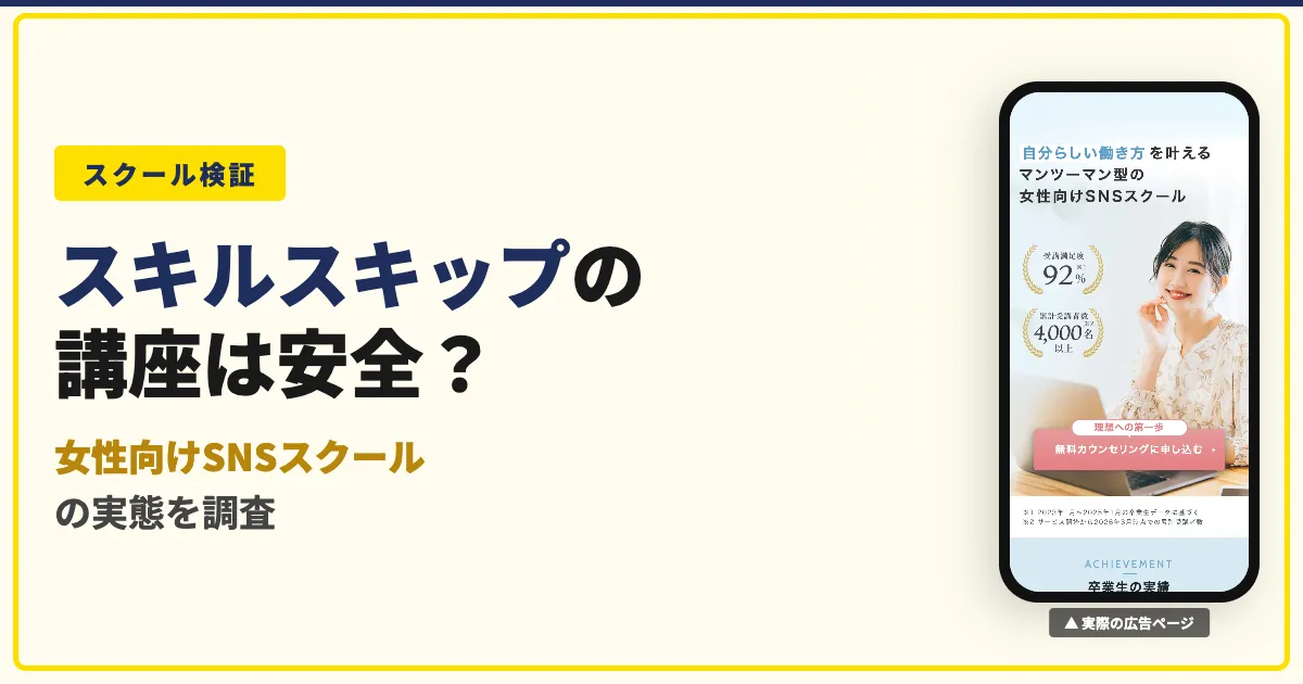 スキルスキップは怪しい？女性向けSNSスクールの料金と評判
