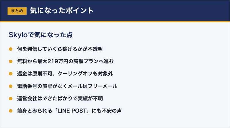 合同会社NexusのSkyloは怪しい副業？口コミと実態を調査