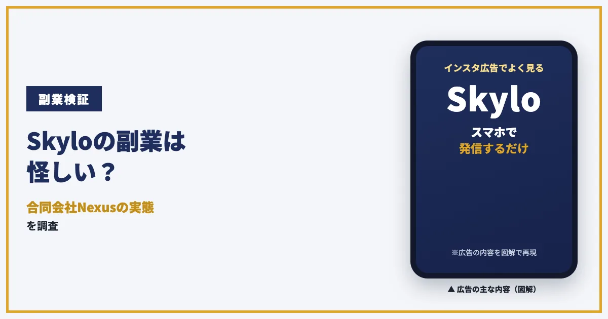 合同会社NexusのSkyloは怪しい副業？口コミと実態を調査
