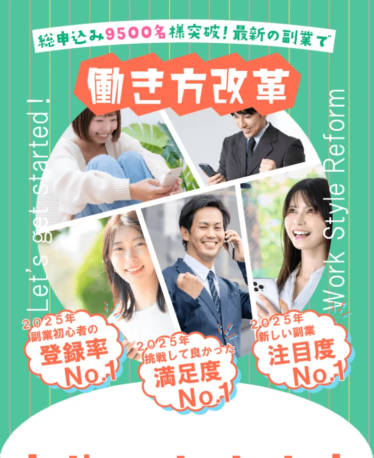 合同会社スマホの副業「働き方改革」の広告ページ。総申込み9500突破と書かれている