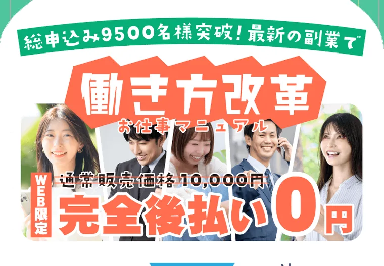 「完全後払い0円」と大きく表示しながら申込みを促す働き方改革の広告