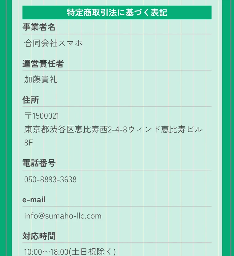 合同会社スマホの特定商取引法に基づく表記。事業者名・運営責任者・住所などが記載されている