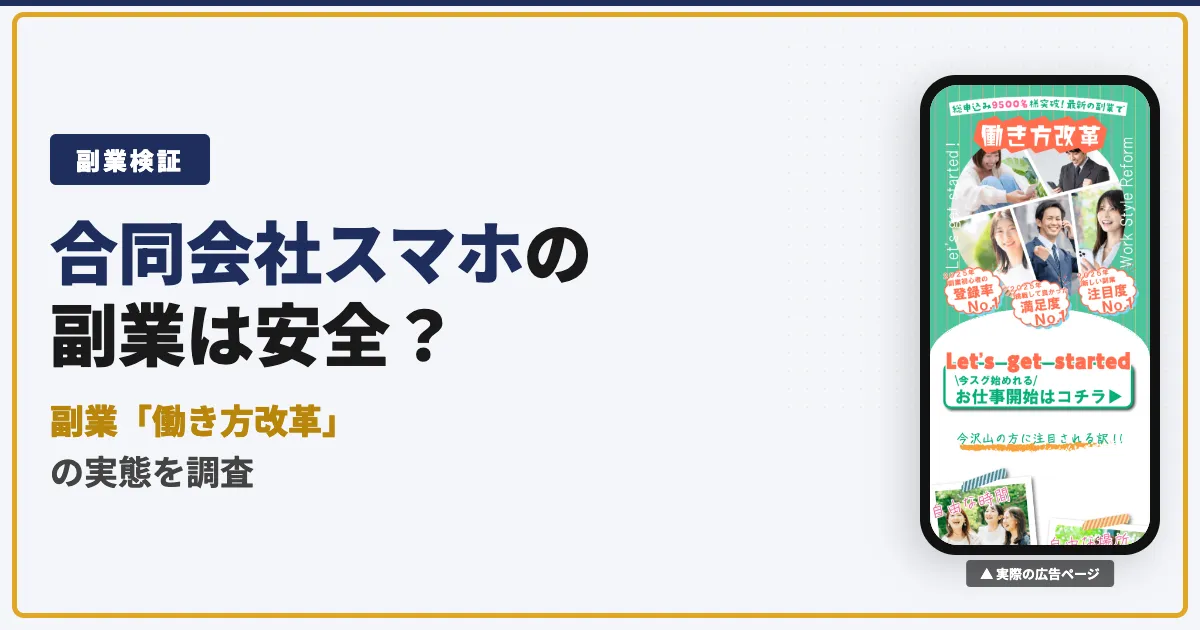 合同会社スマホの副業は怪しい？働き方改革の実態と口コミを調査