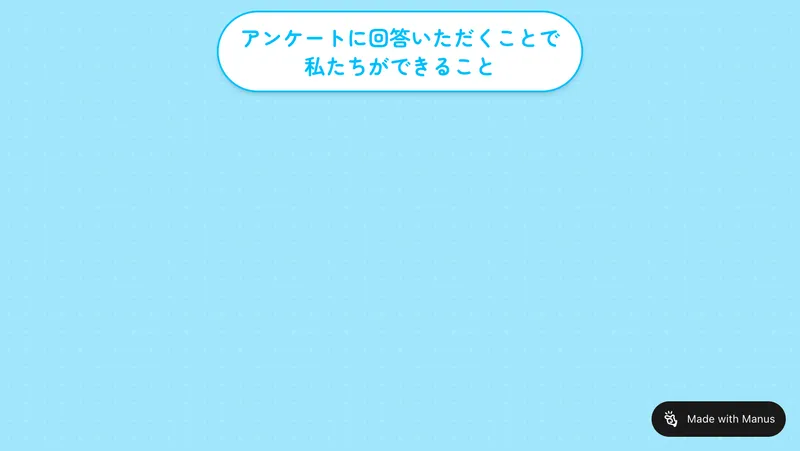 アンケートに回答すると適性に合った仕事の提案や始め方の案内ができると書かれたページ
