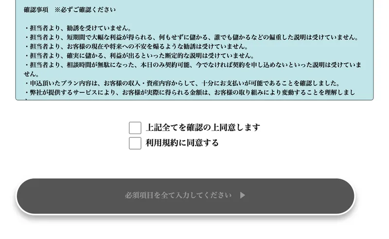 担当者から勧誘や断定的な説明を受けていないと確認させる申し込みフォームの注意書き