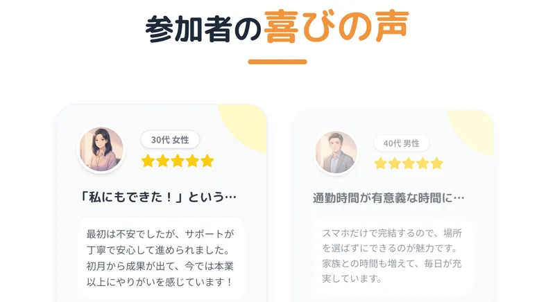 参加者の喜びの声としてイラスト付きの体験談が並ぶ広告ページ
