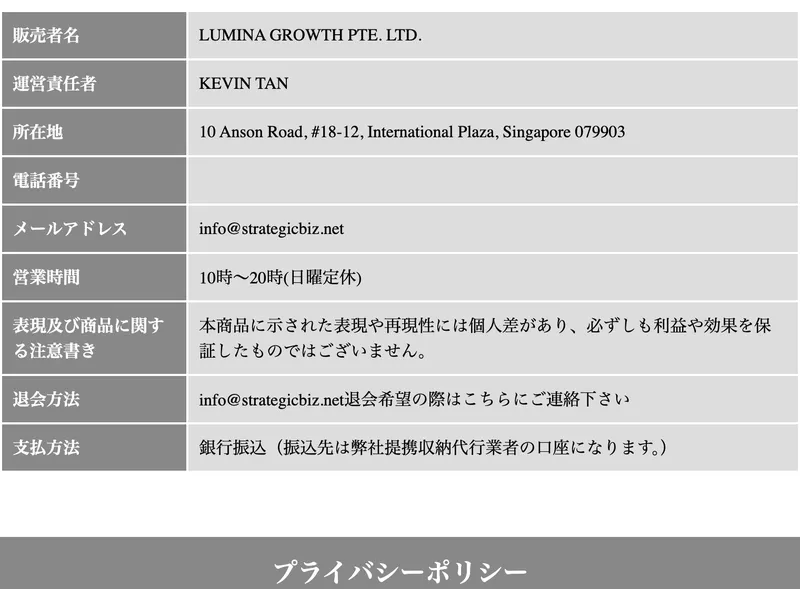 販売者名LUMINA GROWTH PTE. LTD.、所在地シンガポールと記載された特定商取引法のページ