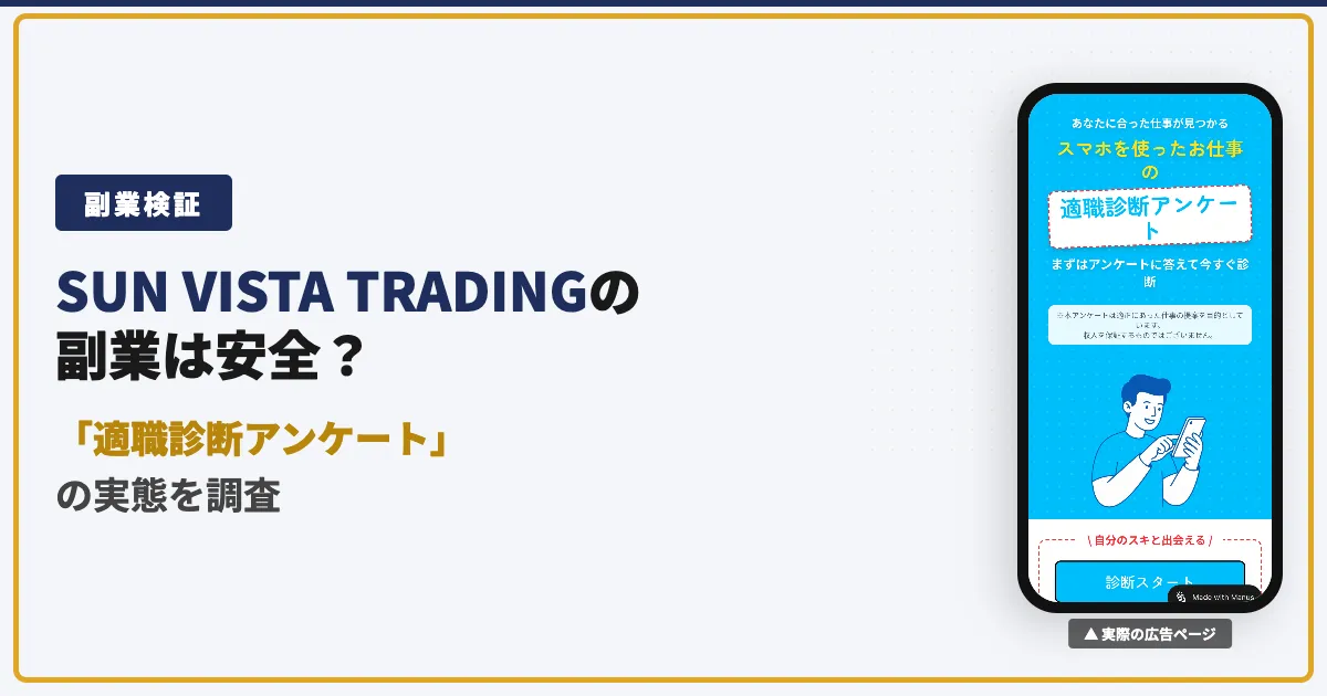 SUN VISTA TRADINGの副業は怪しい？口コミと料金を調査