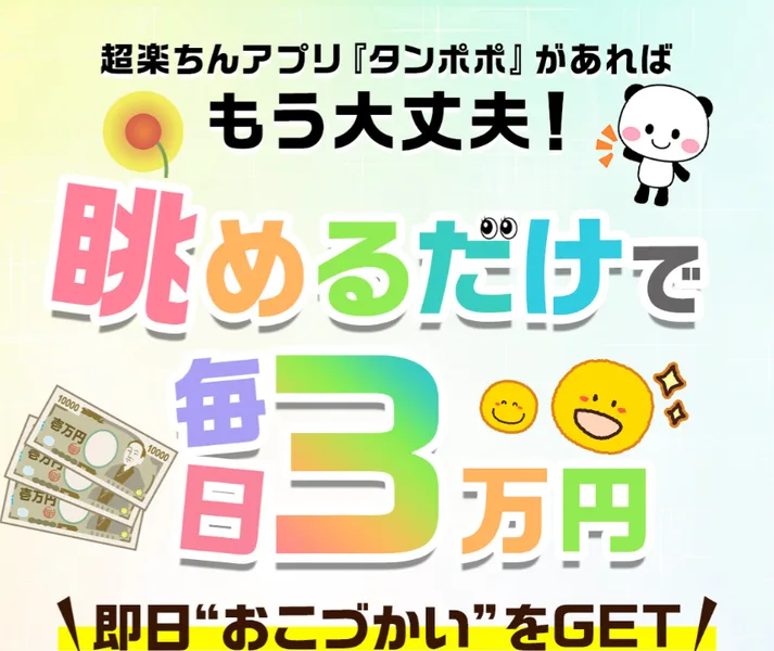 「眺めるだけで毎日3万円」「即日おこづかいをGET」と大きく書かれたタンポポの広告ページ