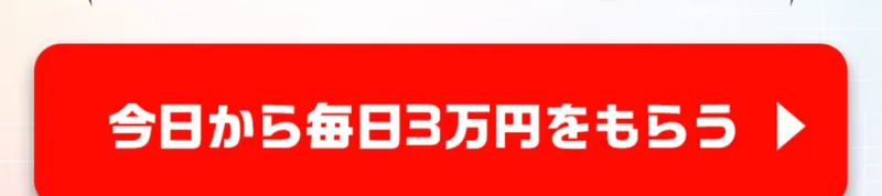 「今日から毎日3万円をもらう」と書かれた、LINE追加へ進ませる赤いボタン