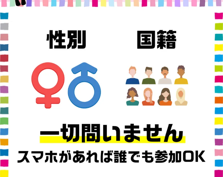「性別」「国籍」一切問いません、スマホがあれば誰でも参加OKと書かれたタンポポの広告