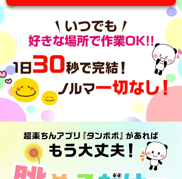 「いつでも好きな場所で作業OK」「1日30秒で完結」「ノルマ一切なし」と書かれたタンポポの広告