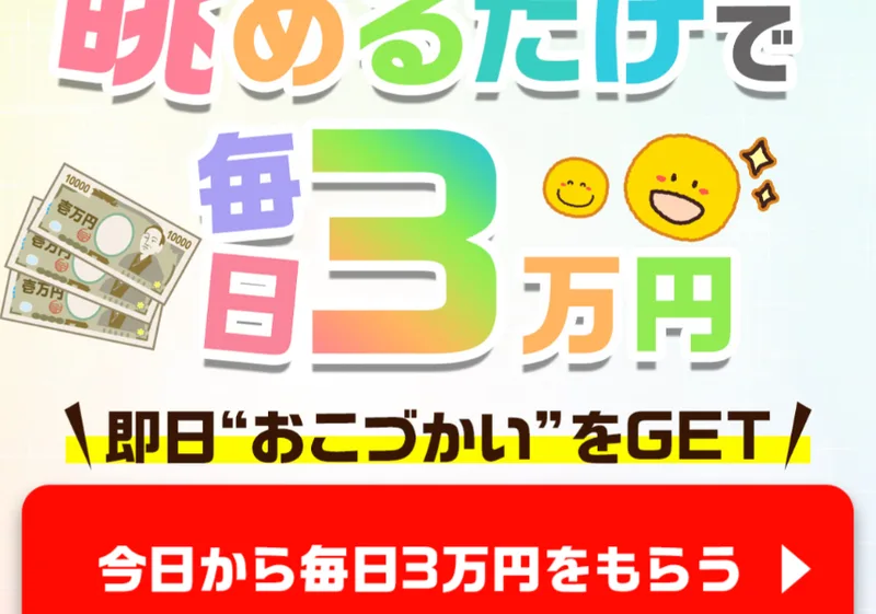 「眺めるだけで毎日3万円」ともう一度強調するタンポポの広告ページ下部