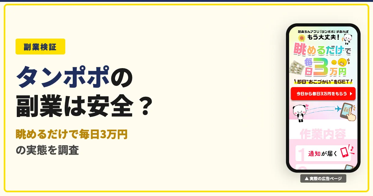 タンポポの副業は怪しい？毎日3万円アプリの実態と口コミ