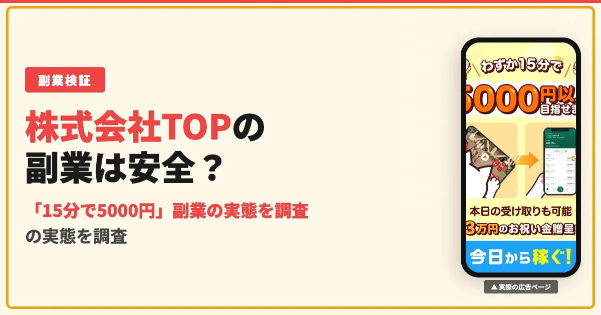 株式会社TOPの副業は怪しい？口コミ・料金・実態を調査