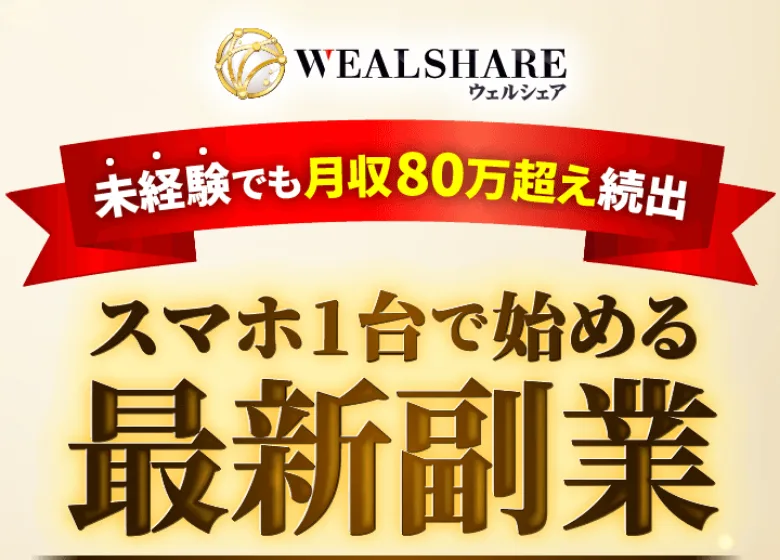 WEALSHAREの広告ページ。「未経験でも月収80万円超え続出」「スマホ1台で始める最新副業」「利用者5,000人突破」と書かれている
