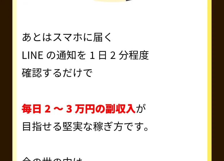 「あとはスマホに届くLINEの通知を1日2分程度確認するだけ」「毎日2〜3万円の副収入が目指せる」と書かれた広告ページ
