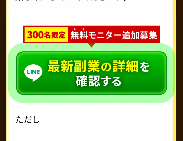 「300名限定 無料モニター追加募集」「最新副業の詳細を確認する」とLINE登録を促す広告ページ