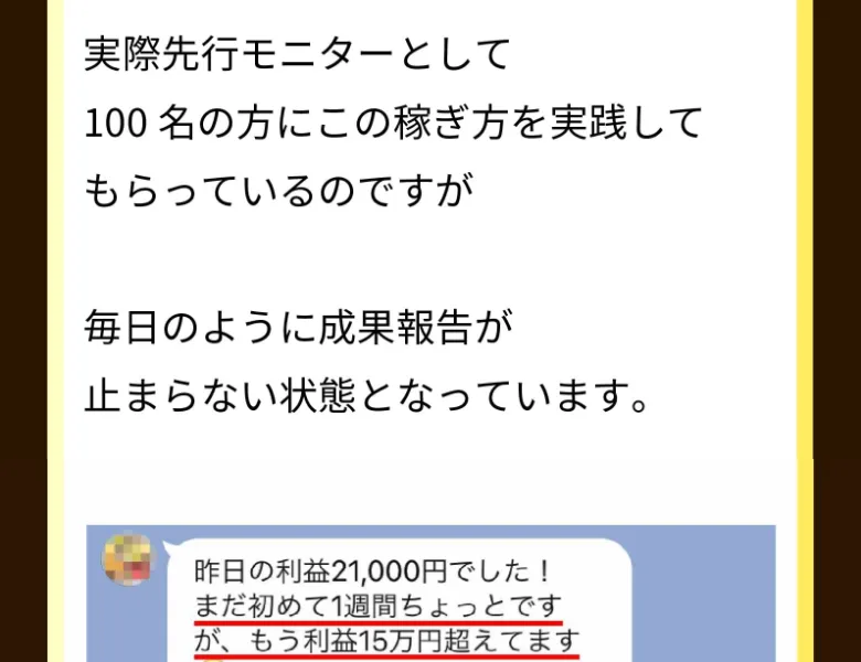 WEALSHAREの広告に並ぶLINE風の成功者メッセージ。「昨日の利益2,000円でした」「サポートが手厚い」などのやり取りが表示されている