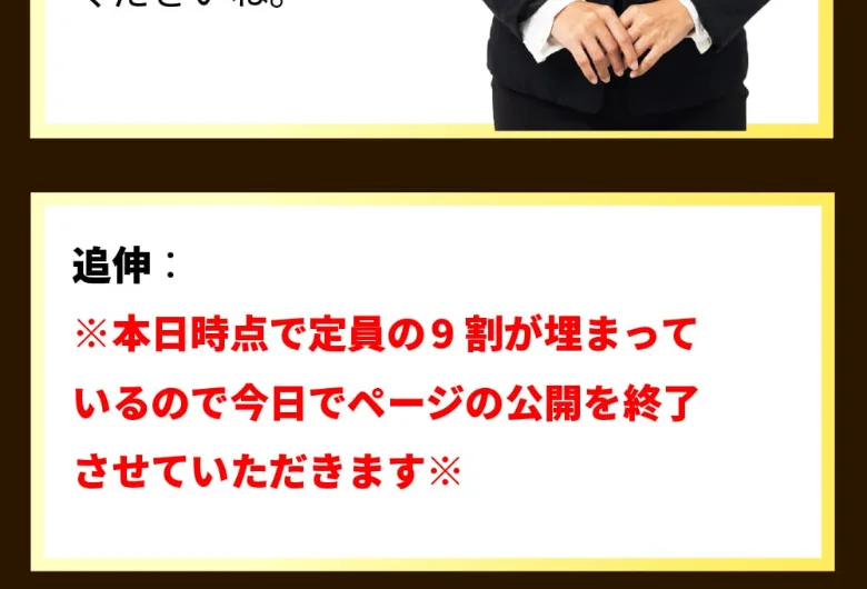「本日12時点で定員の9割が埋まっている」「ページの公開を終了させていただきます」と急かす広告ページ