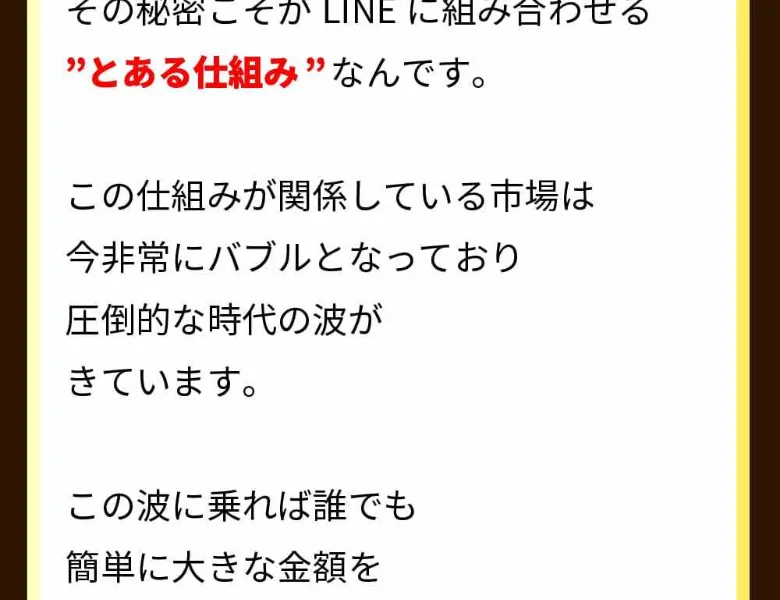 「LINEに組み合わせるとある仕組み」「この市場は今バブルになっている」と中身を伏せたまま登録を促す広告ページ