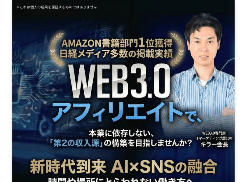 「AMAZON書籍1位」「WEB3.0アフィリエイト」とうたうキラー氏の広告ページ