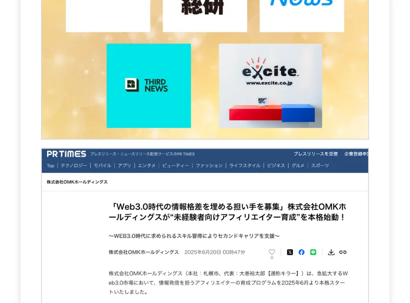 PR TIMESに掲載された株式会社OMKホールディングスのアフィリエイター育成のプレスリリース