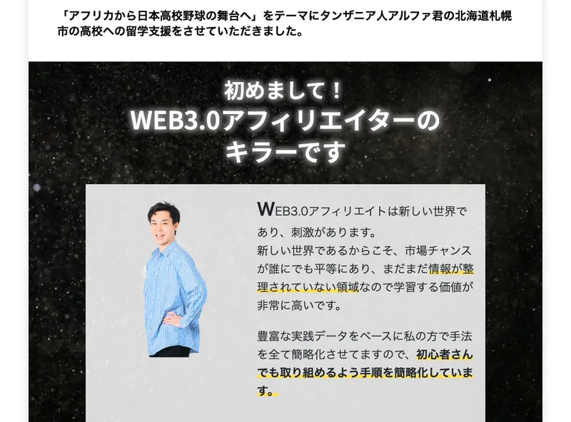 「初めまして、WEB3.0アフィリエイターのキラーです」と名乗る運営者の自己紹介