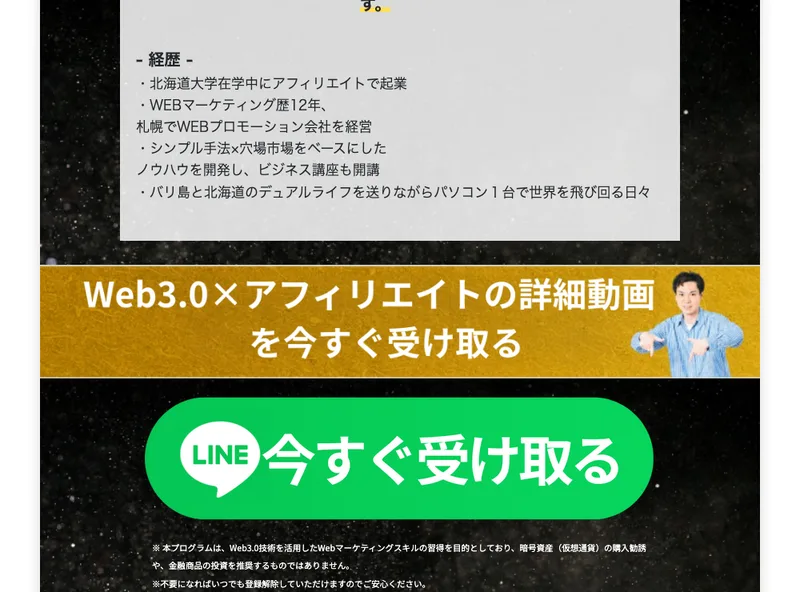 「WEB3.0アフィリエイトの詳細動画を今すぐ受け取る」とLINE登録を促す広告ページ