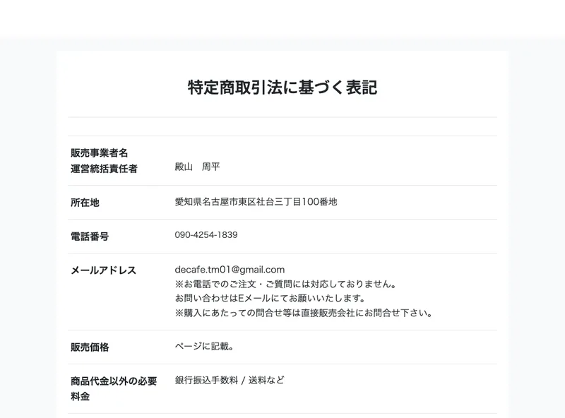 特定商取引法の表記。責任者は殿山周平、連絡先はフリーメールで名古屋市の住所