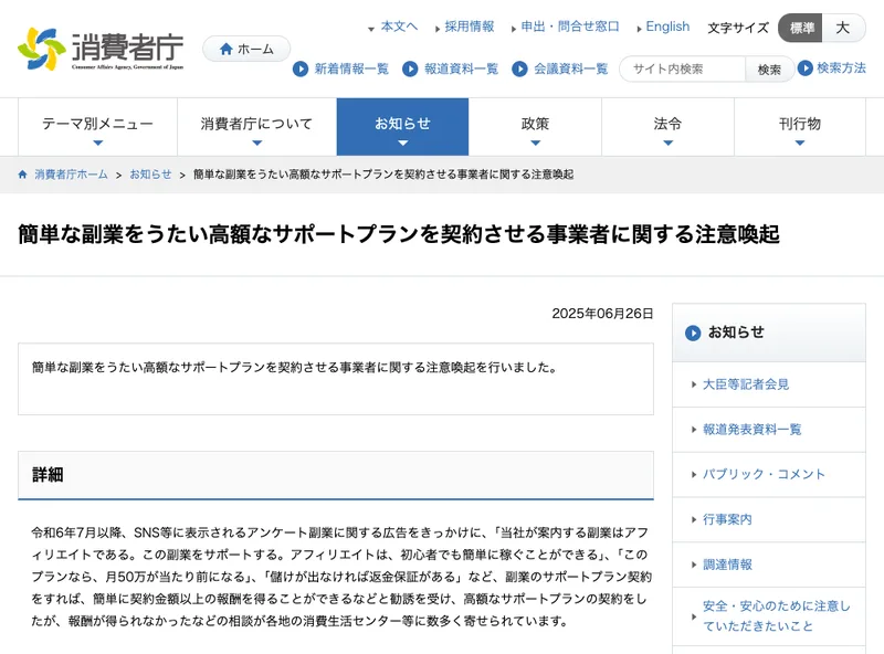 消費者庁による、簡単な副業をうたい高額なサポートプランを契約させる事業者への注意喚起