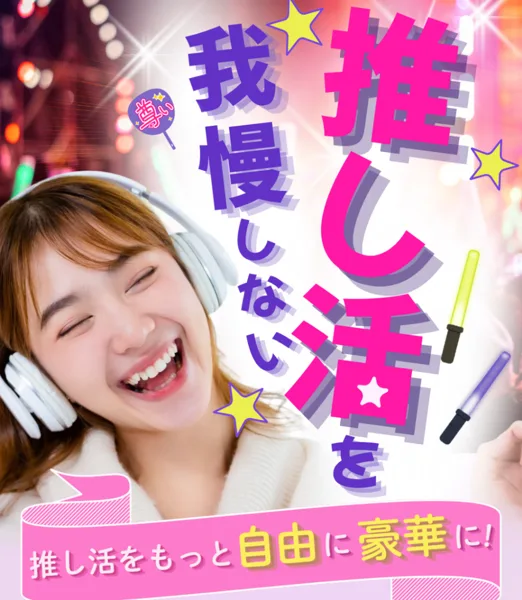 推し活を我慢しない、もっと自由に豪華にと書かれたウェブスキの広告ページ