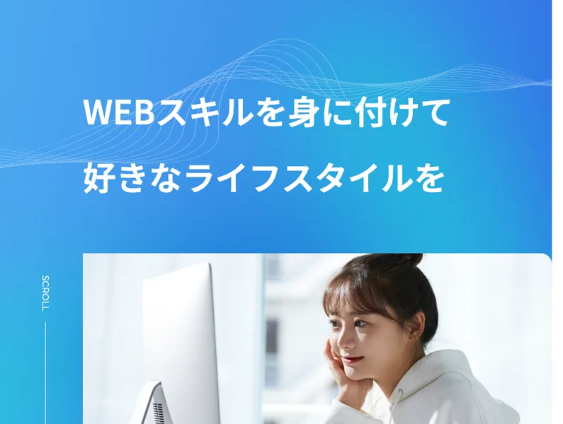 WEBスキルを身に付けて好きなライフスタイルをと謳う、ウェブスキの公式サイト