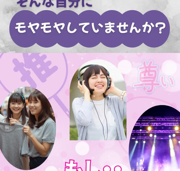 そんな自分にモヤモヤしていませんかと問いかける、推し活をテーマにした案内ページ