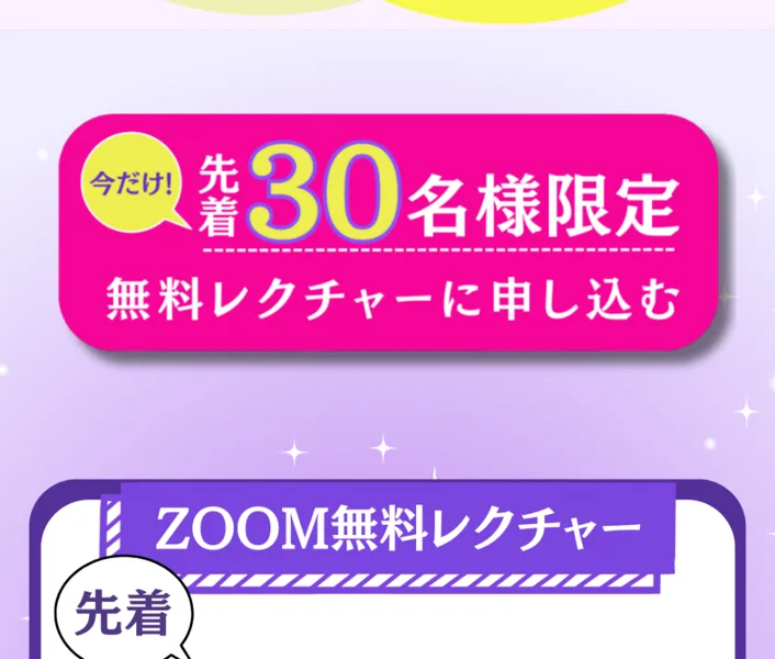 先着30名様限定で無料レクチャーに申し込むよう案内するボタン