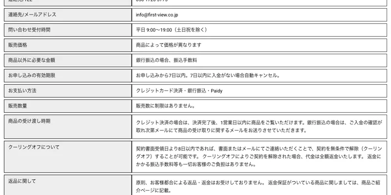 販売価格は商品によって価格が異なりますと書かれた、特定商取引法のページ