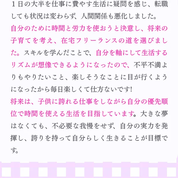 在宅フリーランスの道を選んだという、ウェブスキ受講生の声