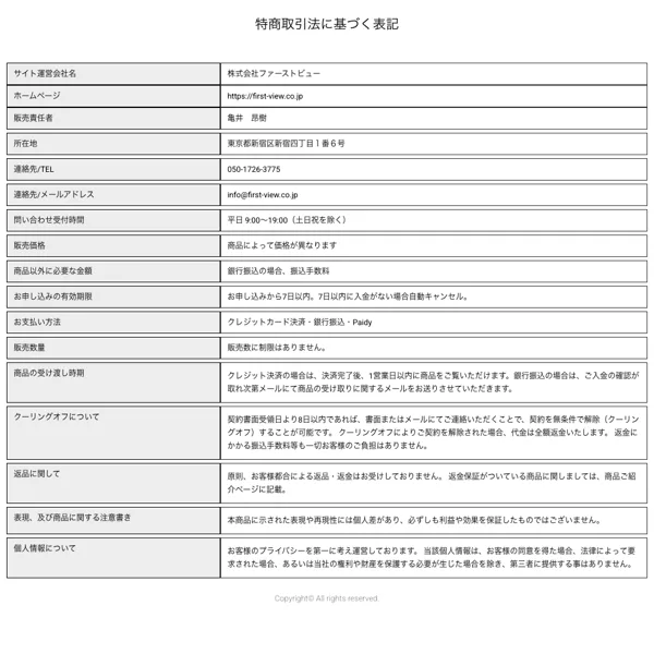 株式会社ファーストビューの会社名や代表者、住所を記載した特定商取引法の表記