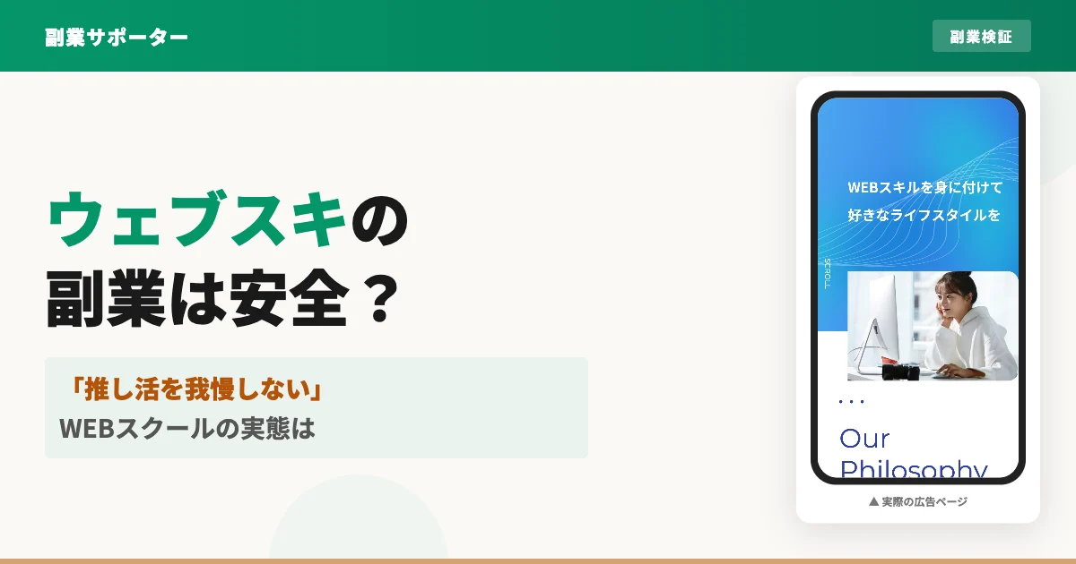 ウェブスキは怪しい？料金や評判を副業目線で検証してみた
