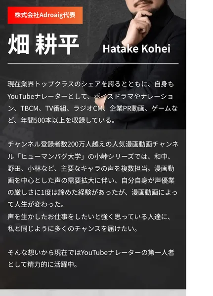 YVAの講師・畑耕平のプロフィール。株式会社Adroaig代表で年間500本以上を収録すると書かれている