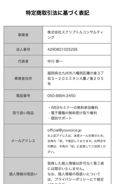 You Voice Academyの特定商取引法に基づく表示。販売事業者が株式会社スクリプトルコンサルティングと記載されている